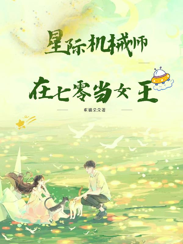 星际机械师在七零当女王