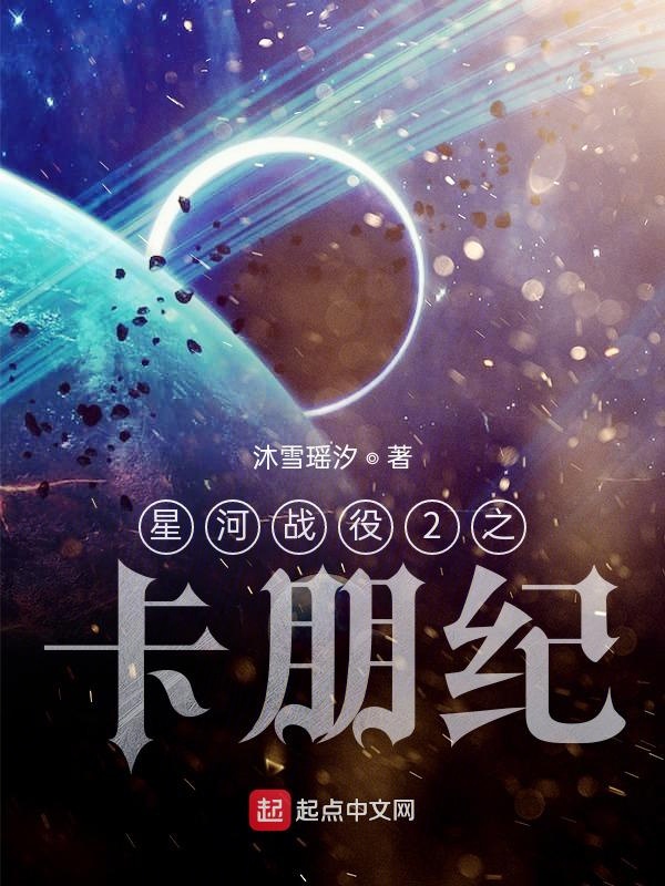 星河战役2电影完整版