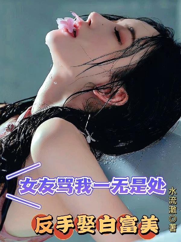 女友骂我无能