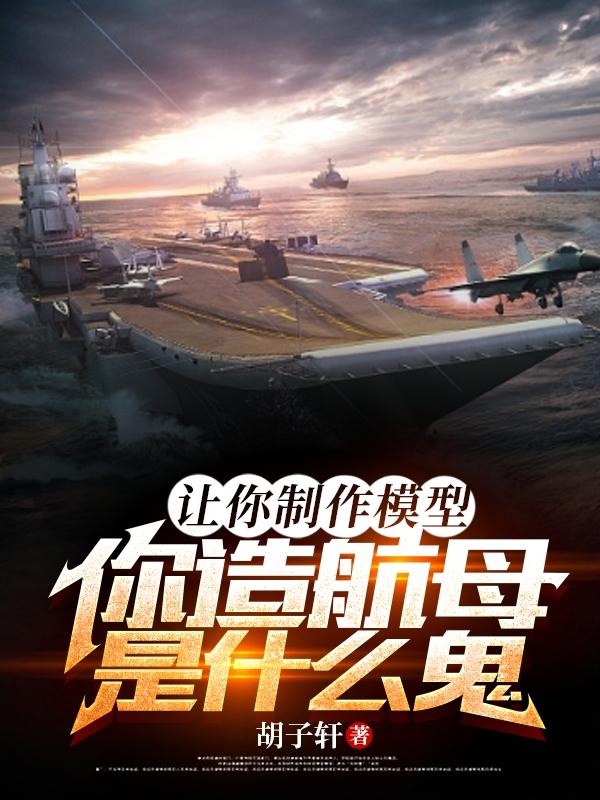 福特号航母模型制作