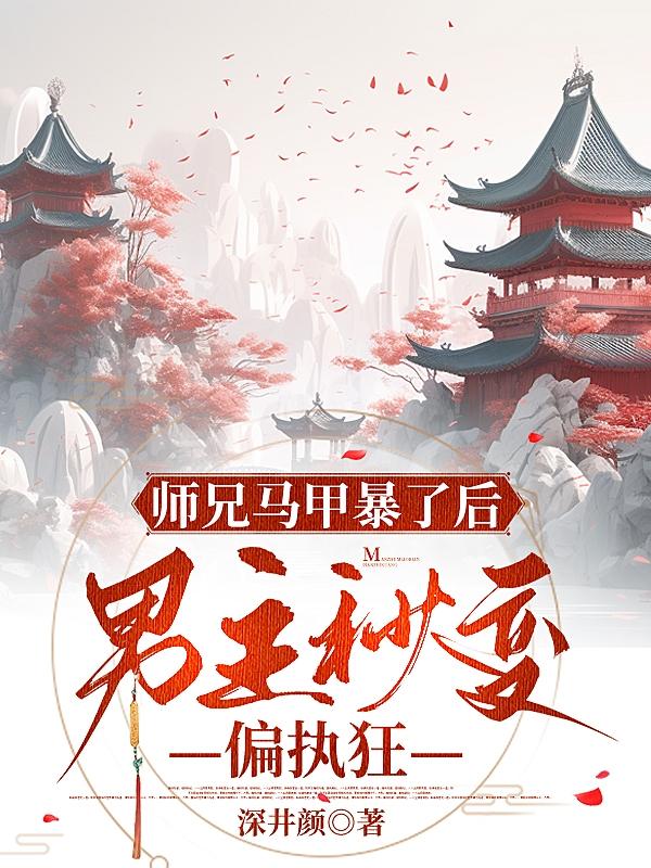 师兄是男神小说