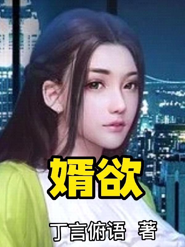 婿欲庄小维