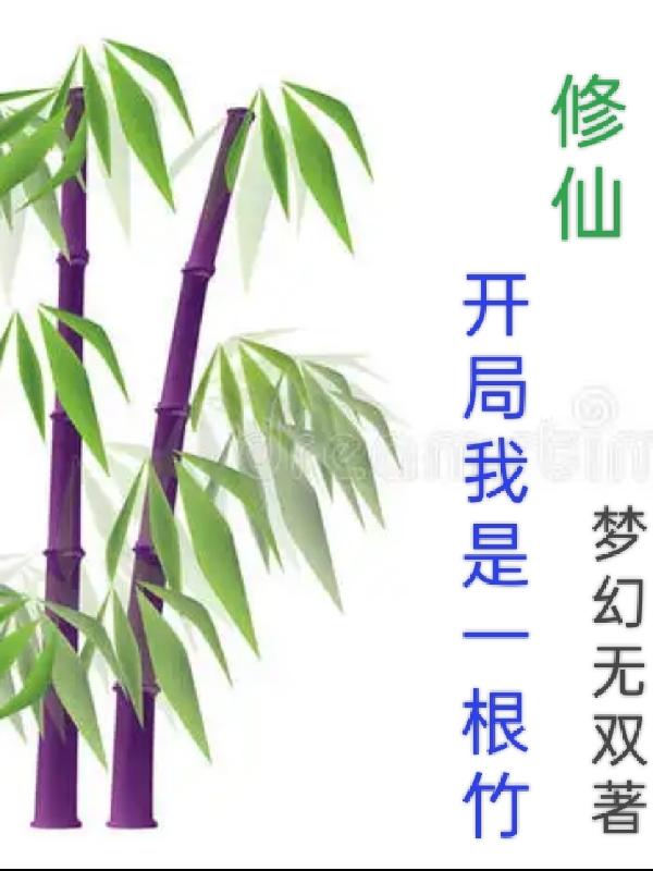 开局修仙从一棵草开始