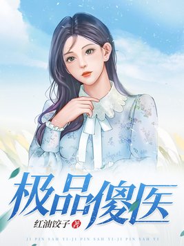 极品傻婿全集