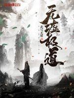 无极魔道百度百科