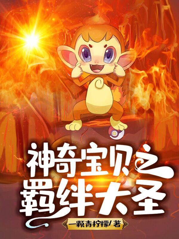 精灵宝可梦之新神羁绊