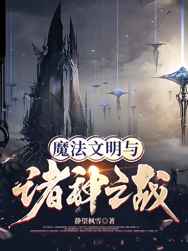 魔法文明vs修真文明