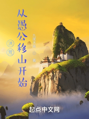 洪荒:从愚公移山开始 第33章