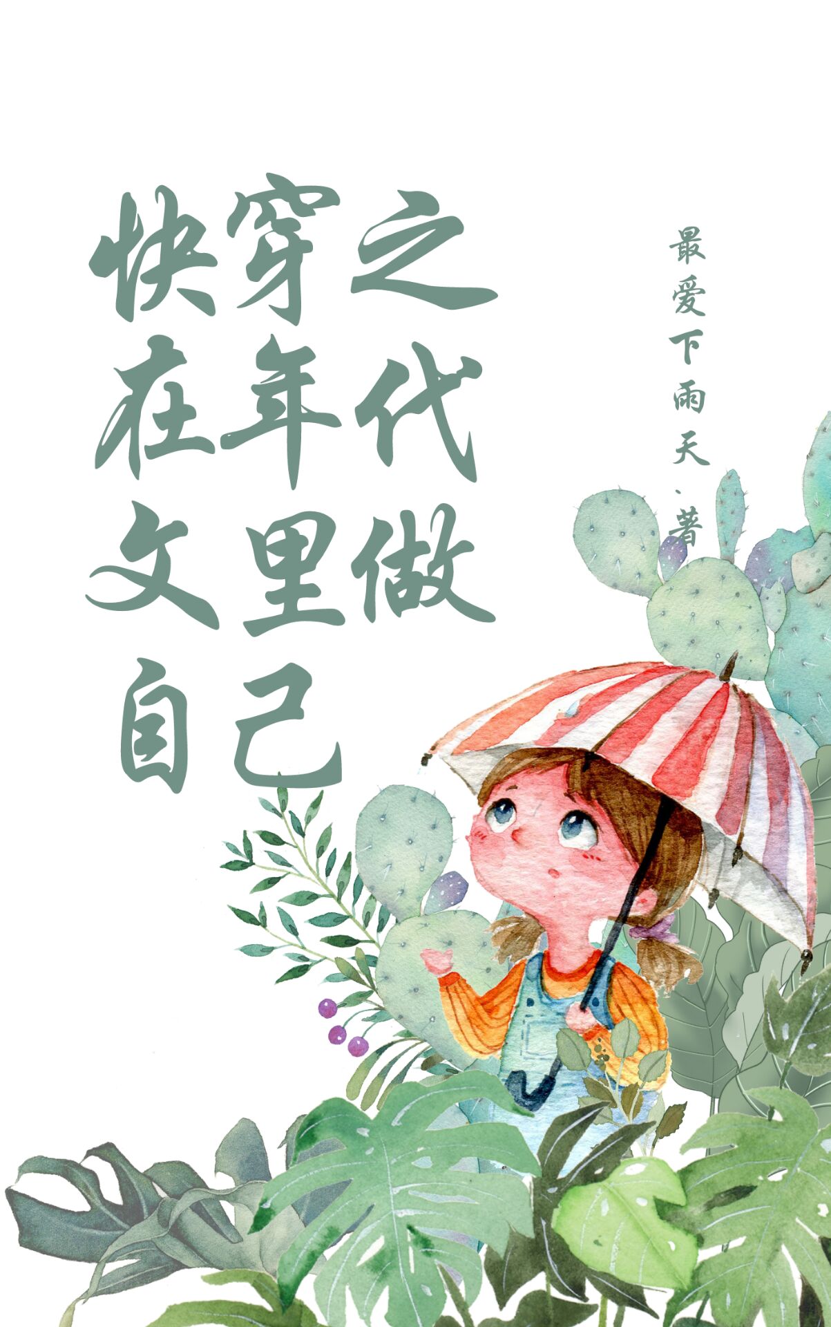 快穿之在年代文里做自己最爱下雨天