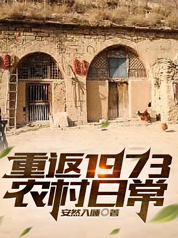 重返1972年